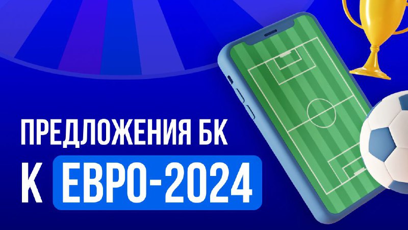 ***⚽️*** **Евро-2024: партнерские программы, букмекеры и …