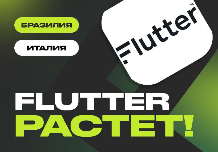 ***💌*** **Нас ждёт новая экспания Flutter?**