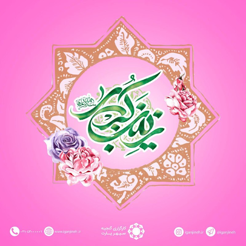 ***☘️***میلاد مظهر صبر و شکیبایی حضرت …