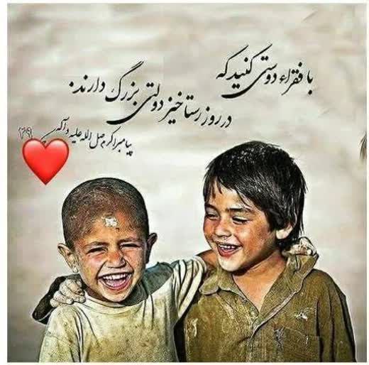 ***💠******👈***دوستی با فقرا...