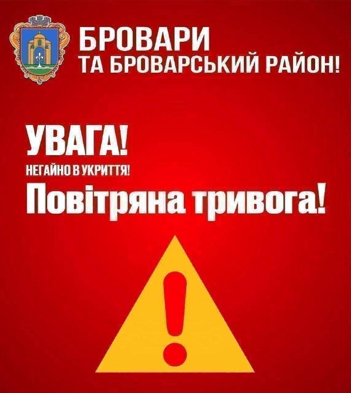 ***❗️******❗️***Бровари та Броварський район! Повітряна тривога