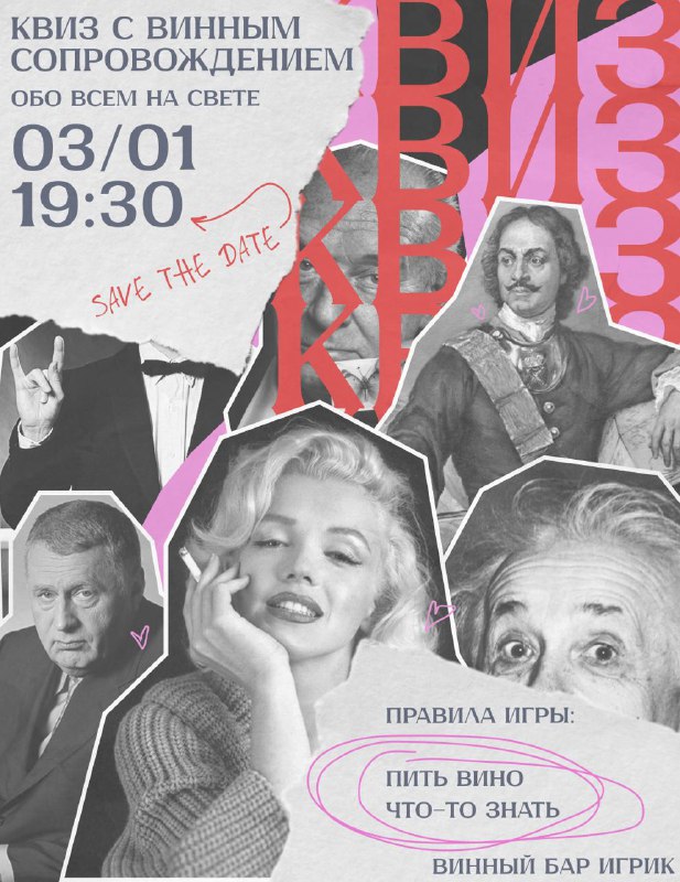 **03/01 в 19:30 КВИЗ+ВИННЫЙ ВЕЧЕР // …