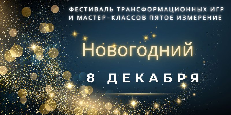 ***✨*** **Приглашаем вас на Новогодний фестиваль …