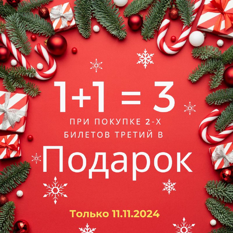 ***🎉*** **СПЕЦИАЛЬНОЕ ПРЕДЛОЖЕНИЕ** *****🎉***** **1+1=3