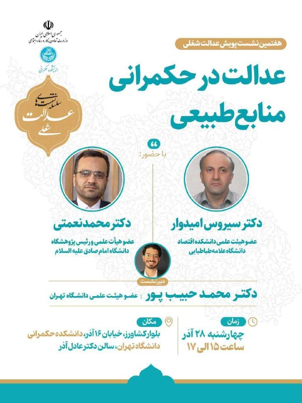 ***?*** **اندیشکده حکمرانی دانشگاه تهران برگزار …