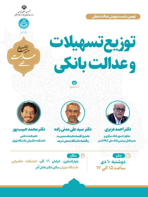 اندیشکده حکمرانی دانشگاه تهران برگزار می‌کند: