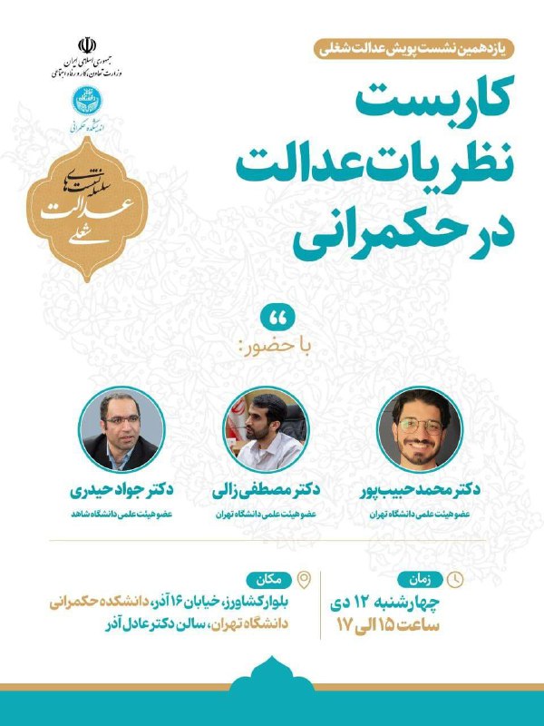 سلسله نشست‌های عدالت شغلی