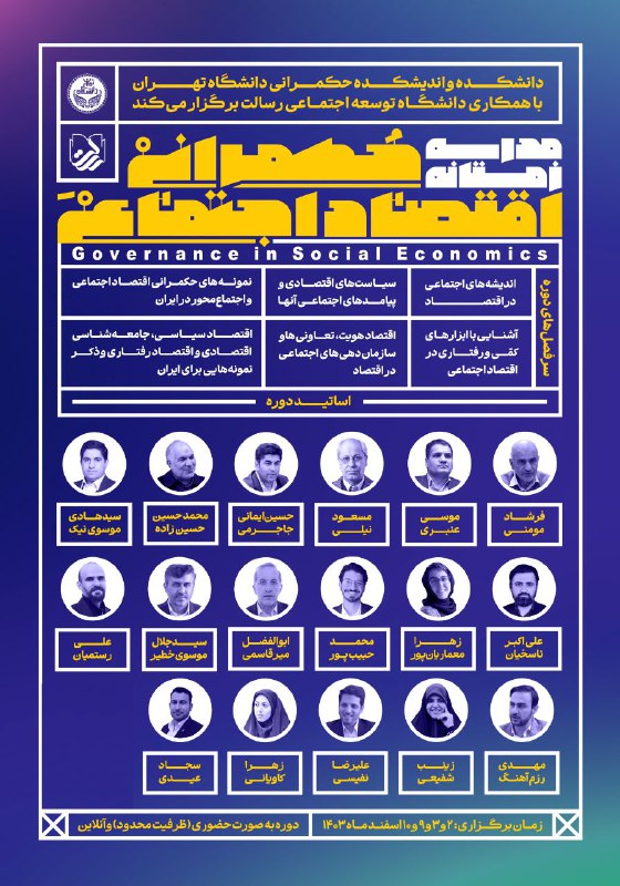 **اندیشکده حکمرانی دانشگاه تهران برگزار می‌کند**