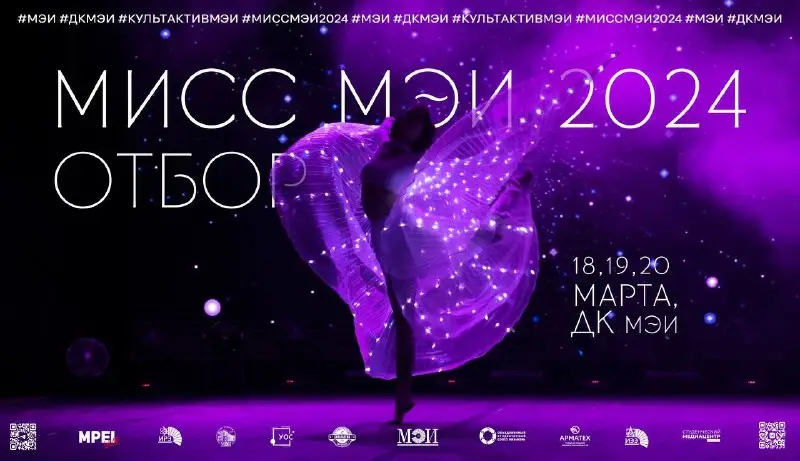 *****?***Отбор на Шоу-Конкурс «Мисс МЭИ» 2024!**