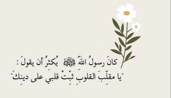[يا مُقلب القلوب ثبت قلبي على …