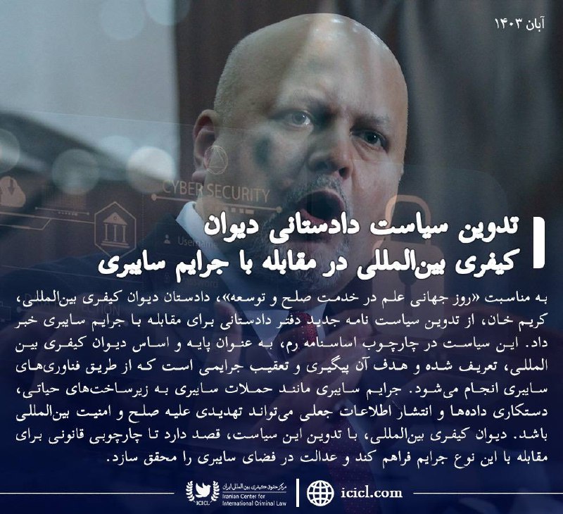 مركز حقوق كيفري بين المللي ايران