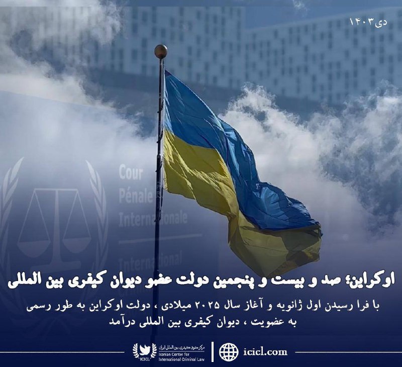 مركز حقوق كيفري بين المللي ايران