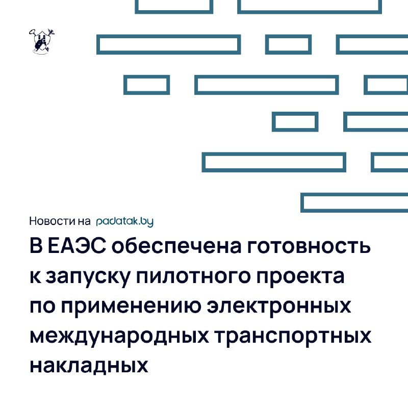 *****📄*** В ЕАЭС обеспечена готовность к …