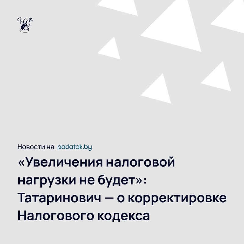 *****🗣*** «Увеличения налоговой нагрузки не будет»: …