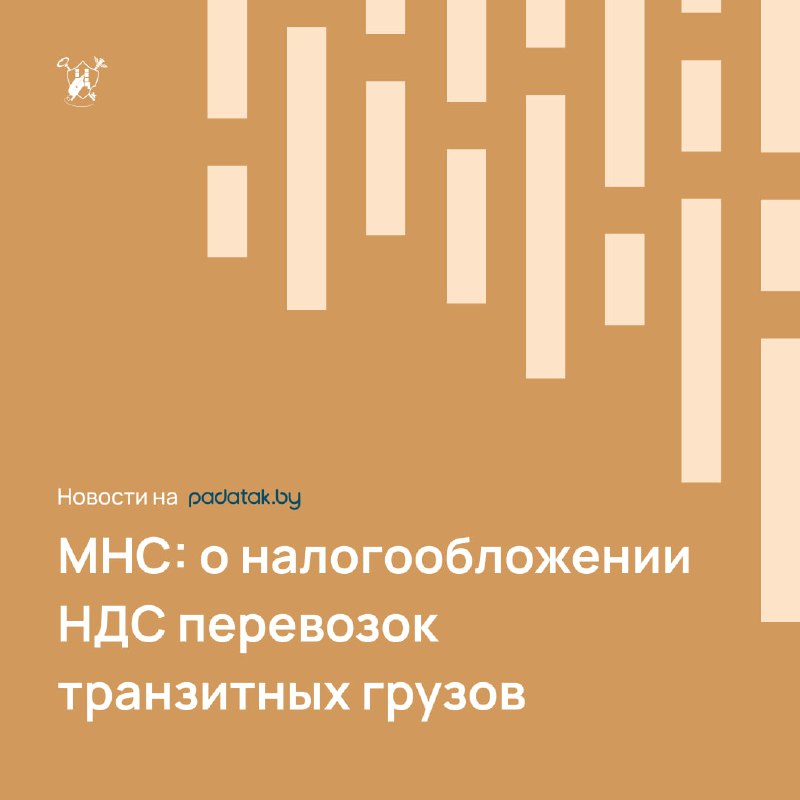 ***📑*** **МНС: о налогообложении НДС перевозок …