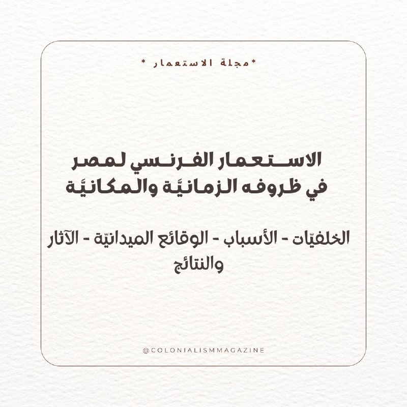 [#بحوث\_حول\_الاستعمار](?q=%23%D8%A8%D8%AD%D9%88%D8%AB_%D8%AD%D9%88%D9%84_%D8%A7%D9%84%D8%A7%D8%B3%D8%AA%D8%B9%D9%85%D8%A7%D8%B1)