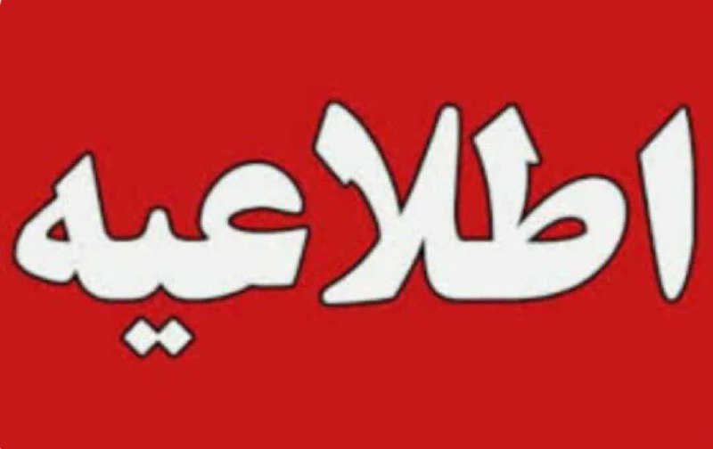 ***🔺***تمامی ادارات و مدارس تهران فردا …