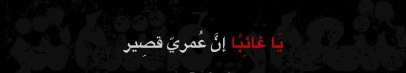 كـــم يٌرهقني هذا العمر الفارِغ المَمزوج …