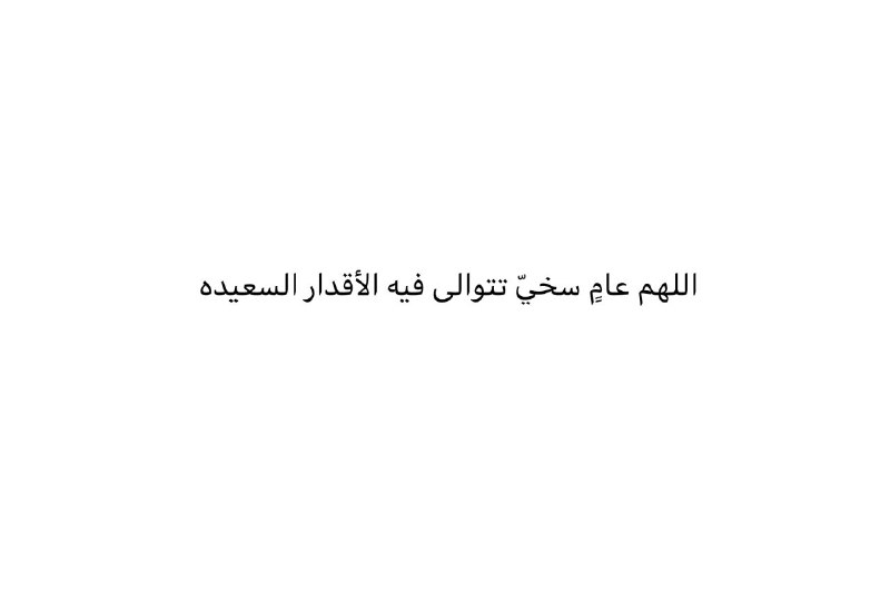‏اللهم عامٍ سخيّ