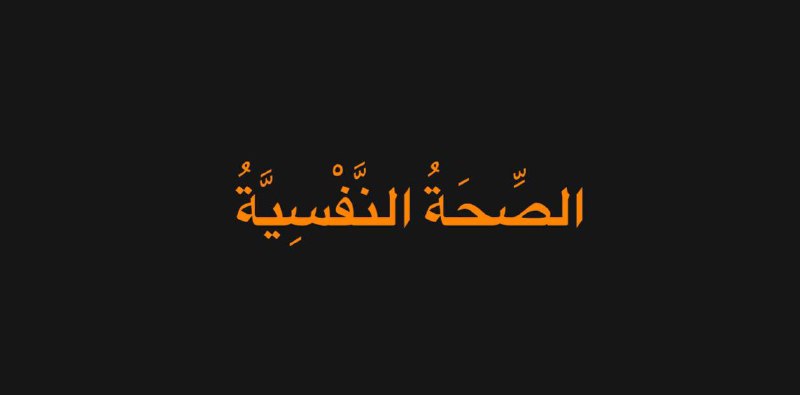 **الصحة النفسية: الجوهرة التي تمنح الوجود …