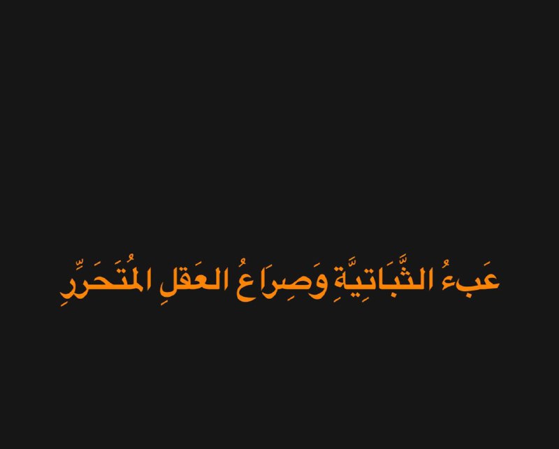 الثباتية احدى اخطر امراض العقل البدائي …