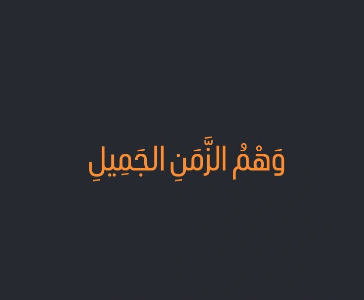 أيها القارئ السابح في لجج الأوهام …