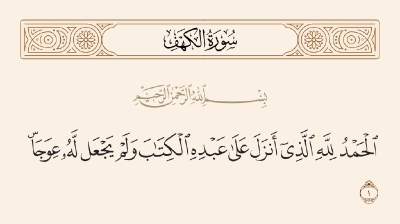 سورة الكهف نور بين الجمعتين***❤️***.