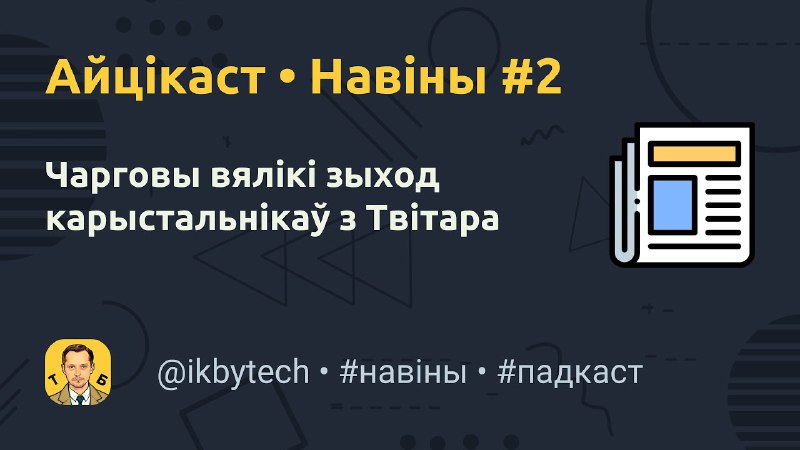 *****?*** Чарговы эпізод навін ад Айцікаста!**