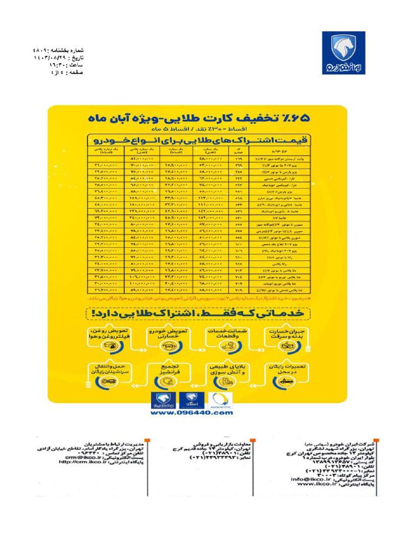 نمايندگي مجاز ١٨٦٥ايرانخودرو كاغذچي