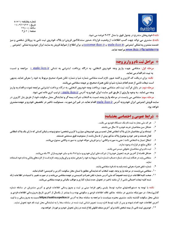 نمايندگي مجاز ١٨٦٥ايرانخودرو كاغذچي