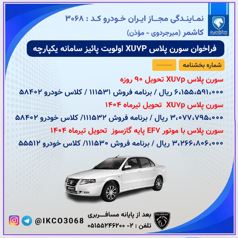 ***🔴*** فراخوان متقاضیان سورن بنزینی و …