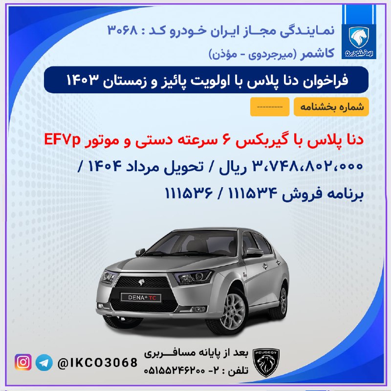 ***🔴*** فراخوان خودرو دنا پلاس با …