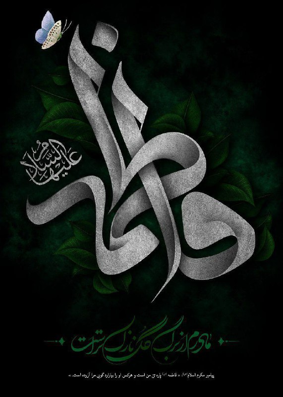 ***⚫️*** السلام علیک یا فاطمه الزهرا …