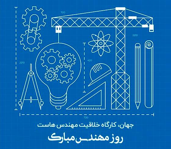 **روز مهندس مبارک!** ***⚙️***