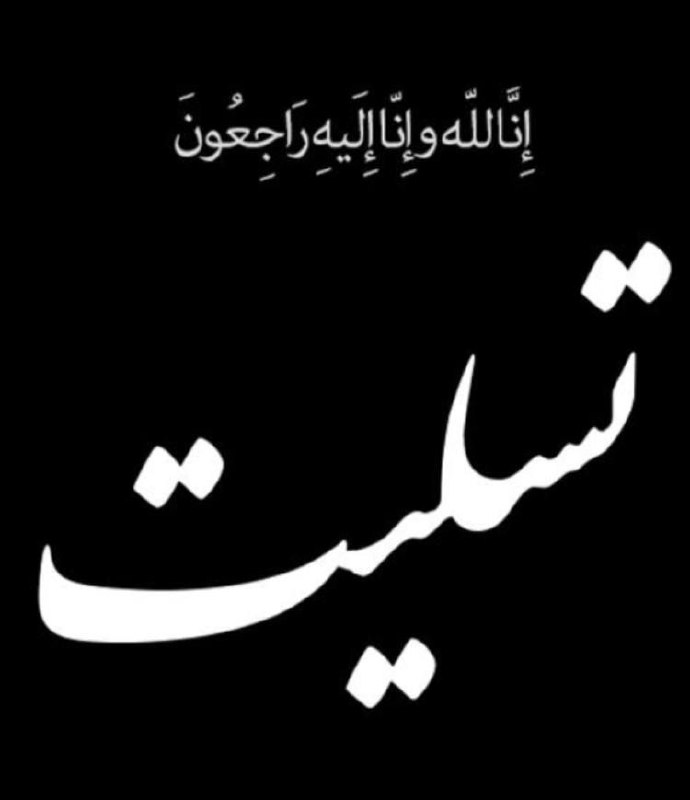 إِنَّا لِلَّٰهِ وَإِنَّا إِلَيْهِ رَاجِعُونَ