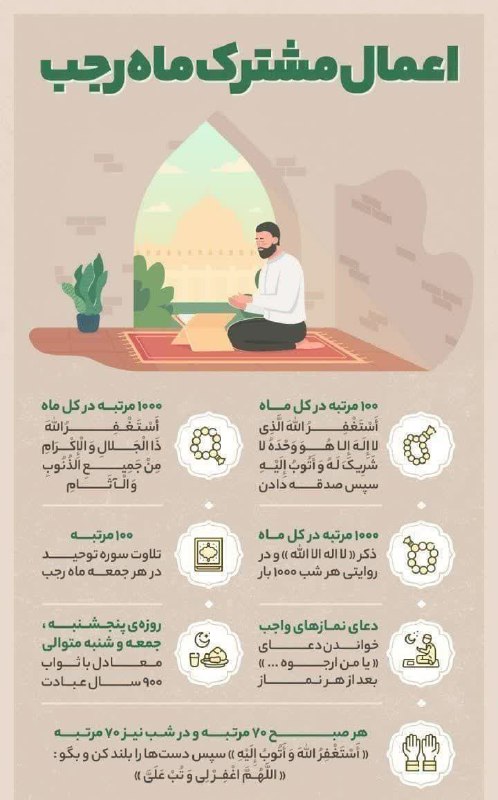 ***?*** اعمال مشترک ماه رجب