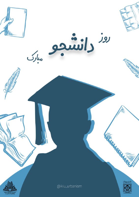 دانشجو بودن یعنی تلاش، یعنی پویایی، …