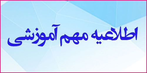 [#اطلاعیه\_مهم\_آموزشی](?q=%23%D8%A7%D8%B7%D9%84%D8%A7%D8%B9%DB%8C%D9%87_%D9%85%D9%87%D9%85_%D8%A2%D9%85%D9%88%D8%B2%D8%B4%DB%8C)