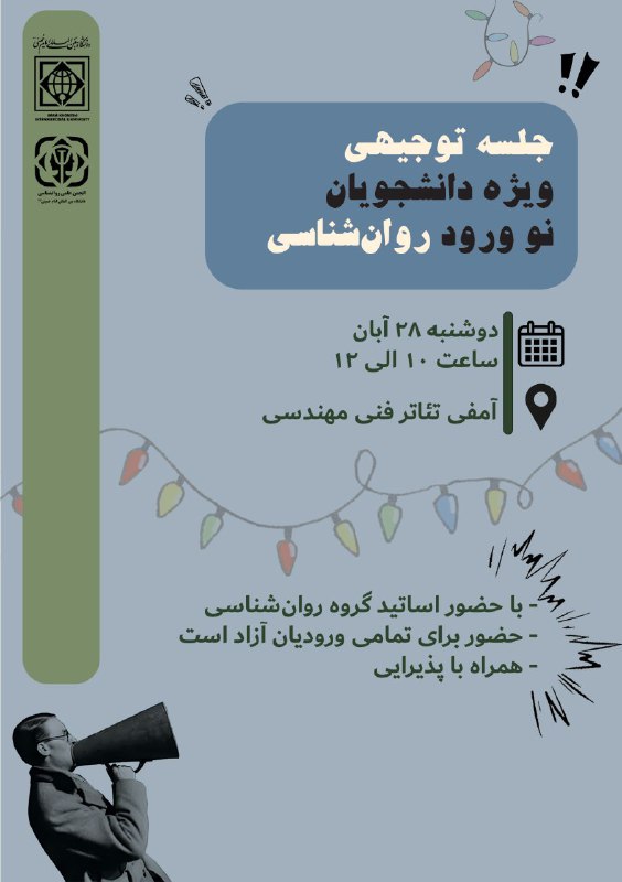 **انجمن علمی روان‌شناسی میزبان شماست!**بیاید تا …