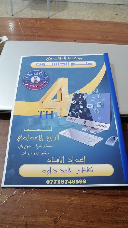 مادة الحاسوب الصف الرابع اعدادي المدرس …