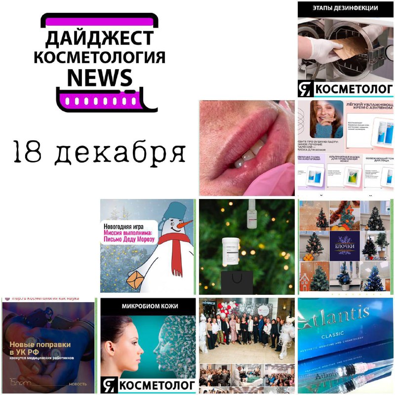 *****🎄*******18 декабря полезный обзор контента** [**КОСМЕТОЛОГИЯ …