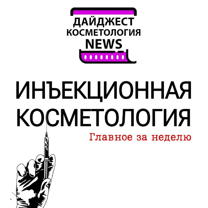 ***💉*****ИНЪЕКЦИОННЫЙ ДАЙДЖЕСТ на канале** [**КОСМЕТОЛОГИЯ NEWS**](https://t.me/NEWS_kosmetolog)