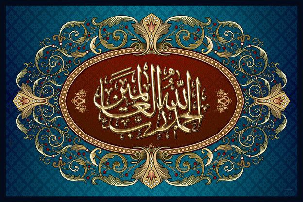 ﴿الحَمۡدُ لِلَّهِ رَبِّ ٱلۡعَـٰلَمِینَ﴾