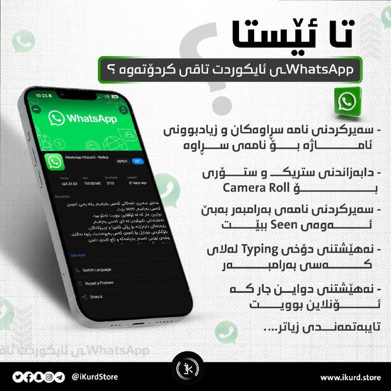 تا ئێستا واتس ئاپەکەی ئایکوردت تاقی …