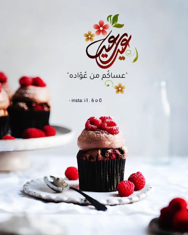 - مبارك عليكم العيد الجَميل ***?***.