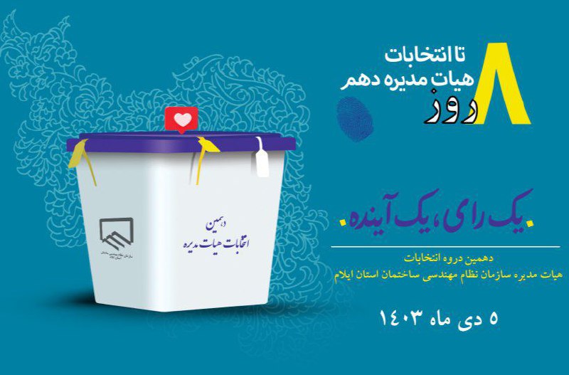 [**#روز\_شمار\_انتخابات\_دهم**](?q=%23%D8%B1%D9%88%D8%B2_%D8%B4%D9%85%D8%A7%D8%B1_%D8%A7%D9%86%D8%AA%D8%AE%D8%A7%D8%A8%D8%A7%D8%AA_%D8%AF%D9%87%D9%85)