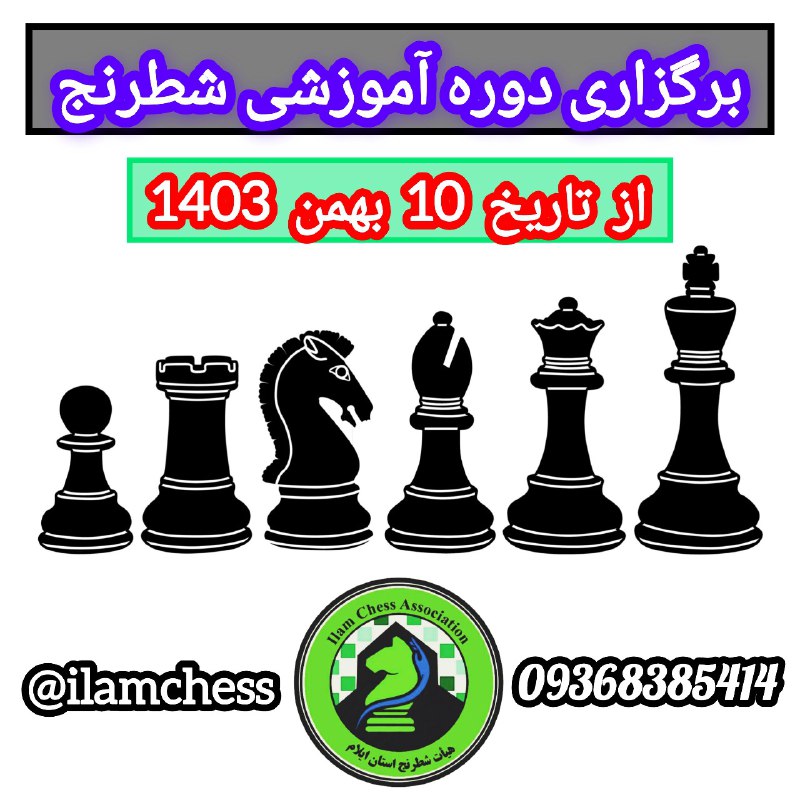 [**#برگزاری\_دوره\_آموزشی\_شطرنج**](?q=%23%D8%A8%D8%B1%DA%AF%D8%B2%D8%A7%D8%B1%DB%8C_%D8%AF%D9%88%D8%B1%D9%87_%D8%A2%D9%85%D9%88%D8%B2%D8%B4%DB%8C_%D8%B4%D8%B7%D8%B1%D9%86%D8%AC)