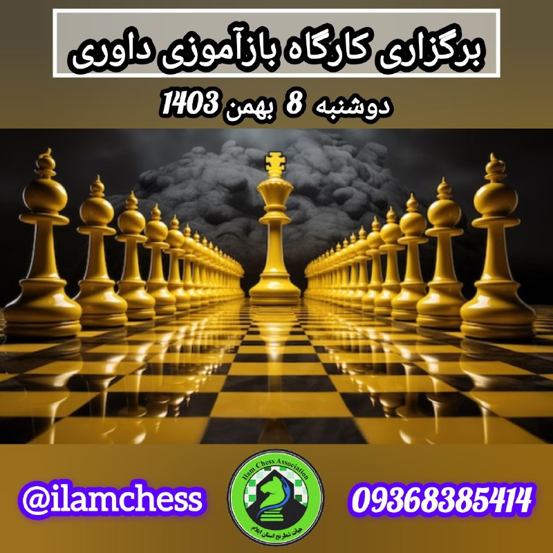 **کارگاه آموزش قوانین داوری شطرنج**