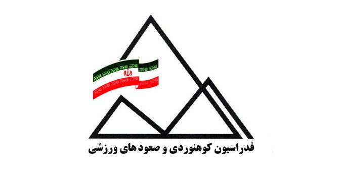 ***?***نحوه اعطای حکم «مربی راهنمای کوهستان»