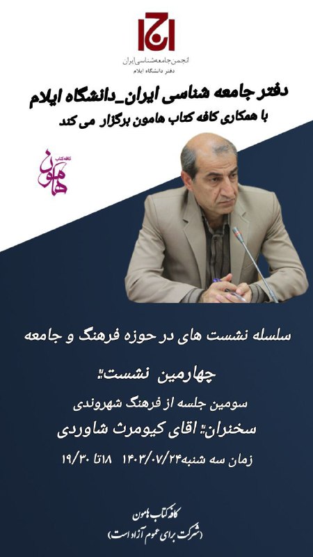 انجمن جامعه شناسی ایران-دفتر دانشگاه ایلام